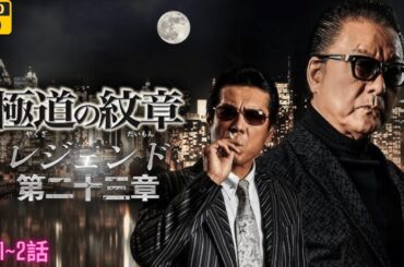 「ヤクザ映画」 日本統一 新・第三の極道 🎬第1~2話🎬 邦画アクション2025