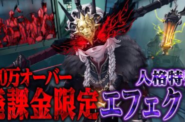 【第五人格】100万以上課金限定でGETできる特殊エフェクトがカッコよすぎた…【唯】