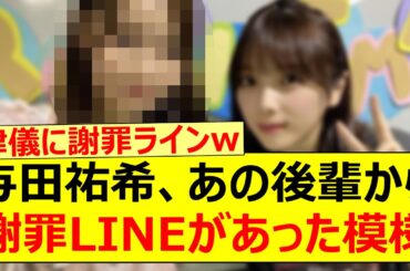 与田祐希、あの後輩からまさかの謝罪LINEがあった模様!!【乃木坂46・乃木坂配信中・乃木坂工事中】