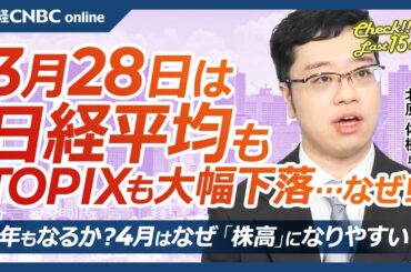 【3月28日(金)東京株式市場】日経平均株価もTOPIXも下落、配当落ちと米株安で／自動車株も半導体株も⇩／日本株・海外勢5週ぶり買い越し／4月株高のアノマリー／政府、株主総会前有証開示を全上場企業に