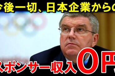 【海外の反応】IOC絶体絶命！？「お願いだ、日本企業のCMを流してくれ…」トヨタがスポンサーから消えた今後の五輪に絶望するIOC！その実態とは…？?【世界のJAPAN】