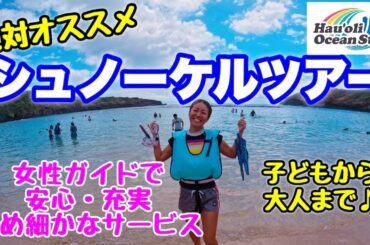 【ハワイ】おすすめ！完全貸切シュノーケルツアー！大人気スポット『ハナウマ湾』で安心・充実・大満足のシュノーケルを楽しむ♪