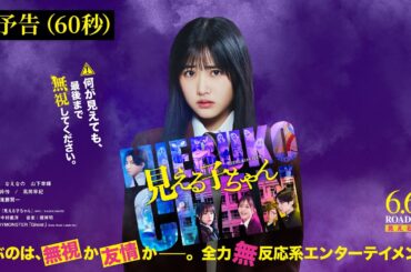 映画『見える子ちゃん』本予告（60秒）【6月6日（金）公開】