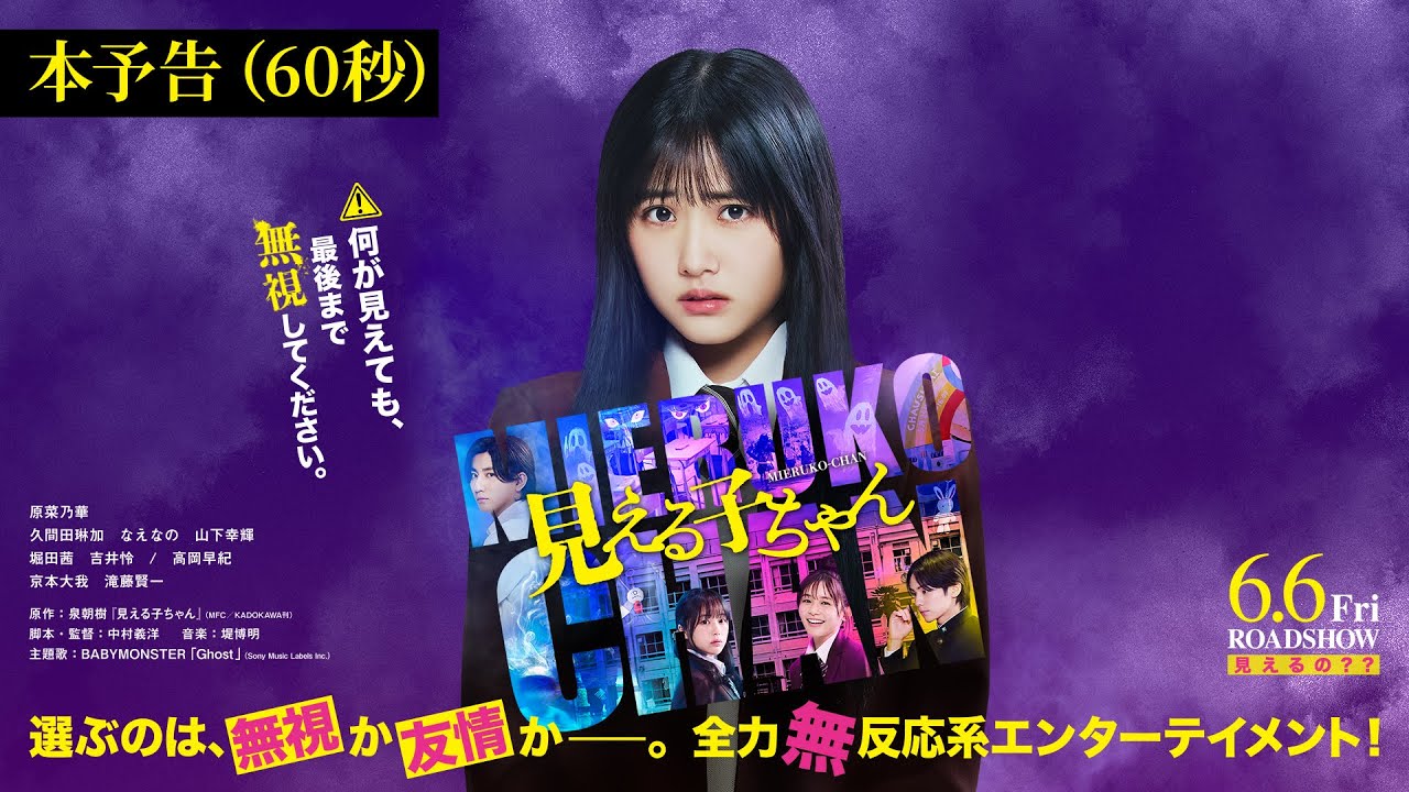 映画『見える子ちゃん』本予告(60秒)【6月6日(金)公開】 映画『見える子ちゃん』本予告(60秒)【6月6日(金)公開】