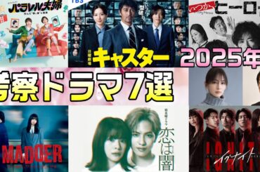 【2025年春考察系ドラマ7選】曜日別紹介。ワンポイント考察ヒント付き　（収録語に放送日が決定した作品もあります）あなたを奪ったその日から/ 恋は闇/イグナイト-法の無法者-/キャスター