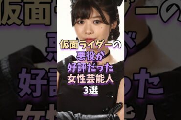 仮面ライダーの悪役が好評だった女性芸能人3選　#芸能人 #芸能 #馬場ふみか