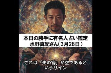 勝手に有名人占い鑑定！(3月28日生まれ、水野真紀さん)