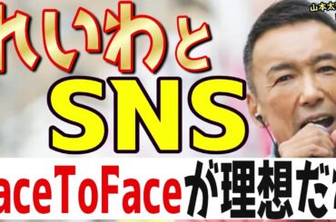 【SNS規制】「息抜きでコレ観てる」「SNSの付き合い方」「SNS規制法案」とSNS関連の話３つ"やっぱり生の声が良い!"  #山本太郎 #れいわ新選組 #切り抜き #論破 #演説 #自民党 #石破茂