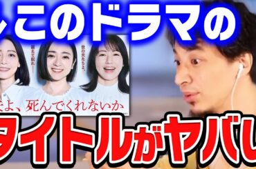 【ひろゆき】このドラマのタイトルを普通に書くと殺害予告になるんすよね…ひろゆきがテレビドラマのタイトルの面白さを熱く語る【ひろゆき切り抜き/論破/ドラマ/テレビ/テレ東/恋愛】