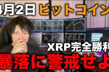 4月2日、トランプ大統領の関税発言で暴落か爆上げか、XRP完全勝利について。今後の仮想通貨の値動きについて話します。