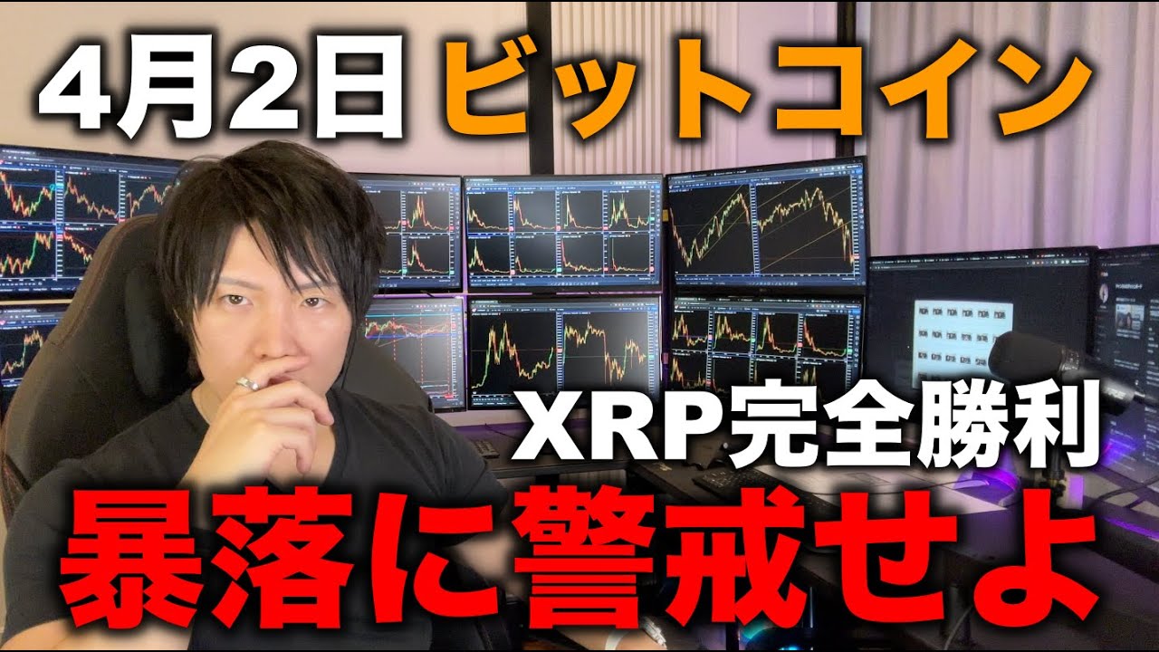 4月2日、トランプ大統領の関税発言で暴落か爆上げか、XRP完全勝利について。今後の仮想通貨の値動きについて話します。 4月2日、トランプ大統領の関税発言で暴落か爆上げか、XRP完全勝利について。今後の仮想通貨の値動きについて話します。