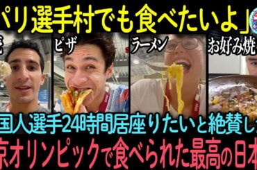 【海外の反応】「24時間最高の食事が食べられるんだ」パリ五輪では味わえない東京オリンピック選手村で外国人選手が好んで食べた日本食7選