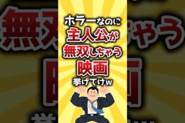 【コメ欄有益】ホラーなのに主人公が無双しちゃう映画挙げてけw #shorts
