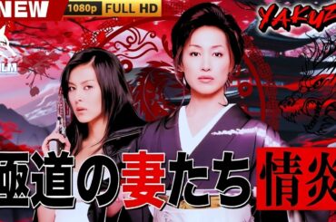 「ヤクザ映画」極道の妻たち 情炎 🎬🎬 日本のアクションドラマ🅷🅾🆃⛩️🎴🏮 Full HD 2025