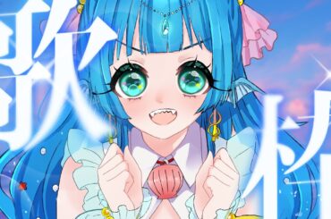 【#歌枠  /#karaoke  】アニソン歌う！盛り上がっていこ～！✨【 #個人vtuber 】海老名あお