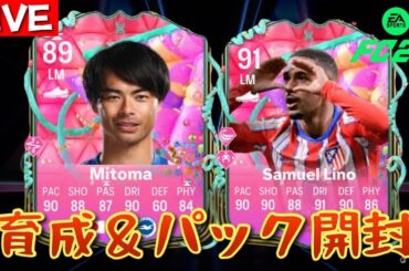 【FC25】UTで三笘薫を育てる＆パック開封配信