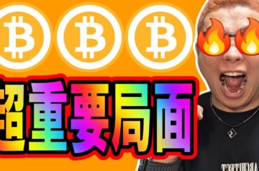 ビットコイン全ての時間軸で超重要局面！！【 仮想通貨チャート分析】 #ビットコイン #仮想通貨 #暗号資産 #テクニカル分析