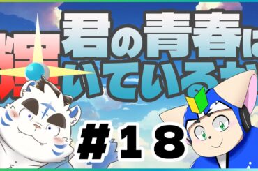 【特ソン】君の青春は輝いているか#18【語り】