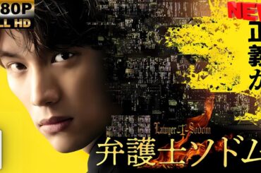 【日本の探偵映画】 弁護士ソドム 1 【映画フル】 🔥🎬🅷🅾🆃‍ 🎬🔥 Full HD🎬🔥