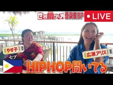 🔴世界頂グルメ最終回【見逃し配信/広瀬アリス＆やす子/大久保佳代子＆EXILE TAKAHIRO/フル無料/再放送】2025年3月26日 LIVE FULL