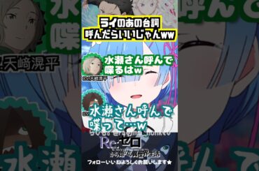 【リゼロ】水瀬さん呼んだらいいじゃんww #天﨑滉平 #河西健吾