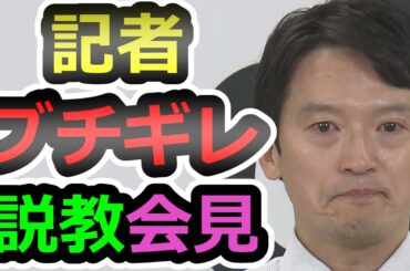 【それが謝罪か？】めちゃくちゃな答弁を繰り返す斎藤に温厚な記者も・・【斎藤元彦】