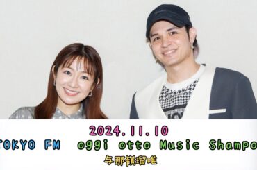 2024.11.10　『oggi otto Music Shampoo』　ゲスト：与那嶺瑠唯