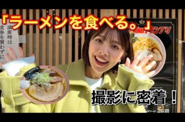 【撮影密着】ラーメンを食べる。の撮影に密着したよ！