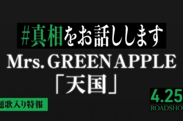 映画『#真相をお話しします』主題歌入り特報｜「天国」Mrs. GREEN APPLE｜