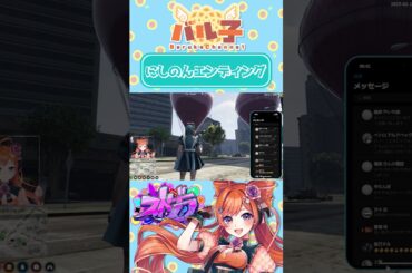 にしのんエンディング【#ストグラ/#うさぎさん/#shorts  /#切り抜き 】 #gta #ストリーマーグラセフ