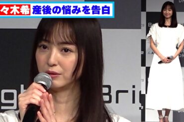 佐々木希（37）2児の母になり産後の悩みを告白「愛情をたっぷり注げば…」
