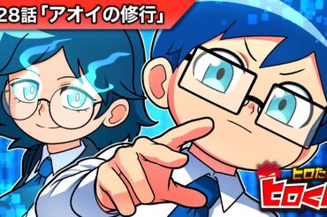 ストーリー第28話「アオイの修行」【アニメ】