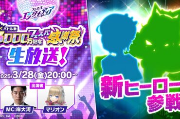 【フェスバ+】3000万バトル感謝祭開催直前生放送！ 最新情報を大公開！（25/3/28）【公式番組】