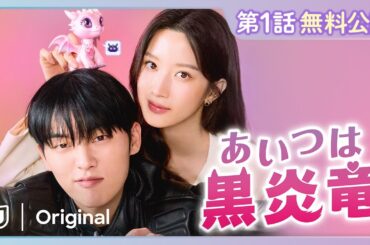 【特別無料公開】『あいつは黒炎竜』第1話| 『女神降臨』のムン・ガヨン主演のラブコメディ | U-NEXT独占配信中