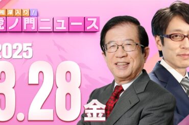 【虎ノ門ニュース】武田邦彦×竹田恒泰 2025/3/28(金)