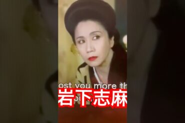 極妻・岩下志麻の気合い