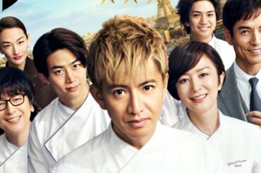 （粵語版）摘星廚神：巴黎夢 (La Grande Maison Paris)（純文字影評貼於標題以下）Lam Movie Blog#摘星廚神;#巴黎夢;#木村拓哉;#型男主廚三星夢;#影評;