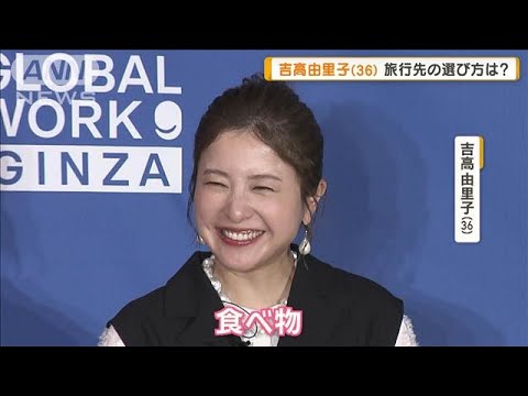吉高由里子(36)旅行の行く先は食べ物で選ぶ「食べ物が好きすぎる」「食に貪欲」【グッド!モーニング】(2025年3月27日) 吉高由里子(36)旅行の行く先は食べ物で選ぶ「食べ物が好きすぎる」「食に貪欲」【グッド!モーニング】(2025年3月27日)