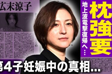 【驚愕】広末涼子が暴露したフジ幹部からの枕強要...地上波復帰が確定した実態に驚きを隠せない！不倫騒動で干された女優が第四子を妊娠中の真相...鳥羽シェフとのか現在の関係に驚愕する！
