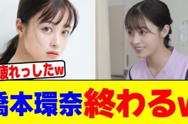 橋本環奈終わるwwwwwwwwwwwwwwwwwwwwwwwwwwwwwwwwwwwww【2chまとめ】【2chスレ】【5chスレ】