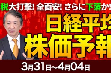 【株価予想】最新の日経平均×来週の株価見通し／大幅続落！一時900円以上値下がり！トランプ関税！自動車株下落！配当落ち！半導体値下がり！米株安！複数要因！さらに下落か！？／【3/31〜4/04】