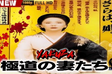「ヤクザ映画」新極道の妻たち 🎬🎬 日本のアクションドラマ🅷🅾🆃⛩️🎴🏮 Full HD 2025