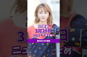 観月ありさが結婚！10年前の03月29日のニュースを紹介