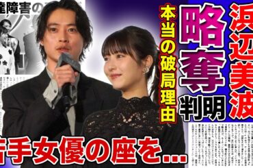 【衝撃】浜辺美波が広瀬すずから山崎賢人を略奪していた...清純派若手女優の座を掴んだ彼女が橋本環奈におんぶに抱っこな実態に言葉を失う！発達障害と言われる本当の理由に驚きを隠せない！