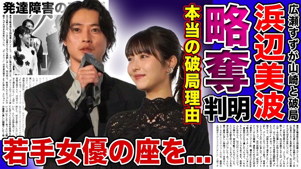 【衝撃】浜辺美波が広瀬すずから山崎賢人を略奪していた…清純派若手女優の座を掴んだ彼女が橋本環奈におんぶに抱っこな実態に言葉を失う!発達障害と言われる本当の理由に驚きを隠せない! 【衝撃】浜辺美波が広瀬すずから山崎賢人を略奪していた...清純派若手女優の座を掴んだ彼女が橋本環奈におんぶに抱っこな実態に言葉を失う!発達障害と言われる本当の理由に驚きを隠せない!