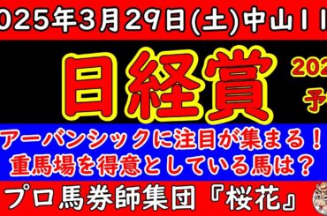 日経賞2025レース予想！菊花賞馬アーバンシックが出走する！雨予報の中で重馬場と想定するが力を出し切れるのか？重馬場巧者のベテラン勢にも熱視線！