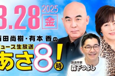 R7 03/28【ゲスト：森下 つよし】百田尚樹・有本香のニュース生放送　あさ8時！ 第587回