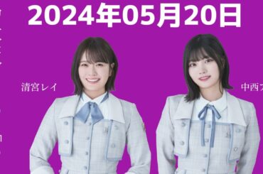 乃木坂46の「の」清宮レイ・中西アルノ 2024年05月20日 .