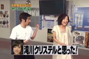 『めちゃ2イケてるッ!』🌈🌈🌈 「滝川クリステルと見間違えた！」