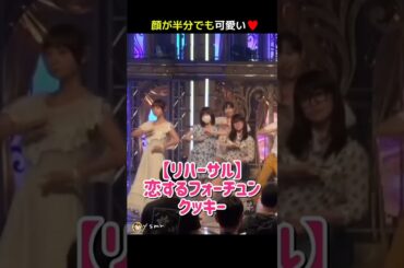 【リハーサル】恋するフォーチュンクッキー 【ぱるる部分のみ】 #島崎遥香 #ぱるる #AKB48 #大島優子 #篠田麻里子 #板野友美 #宮澤佐江 #指原莉乃 #川栄李奈 #渡辺麻友 #Shorts